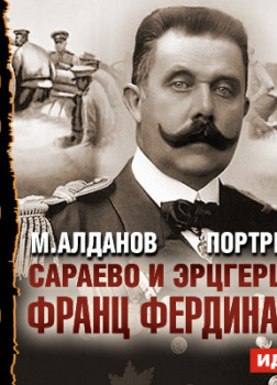 Портреты. Сараево и эрцгерцог Франц Фердинанд