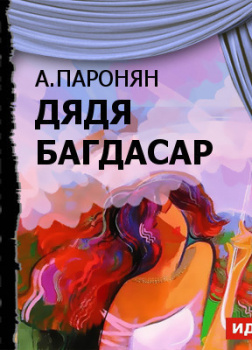 Дядя Багдасар