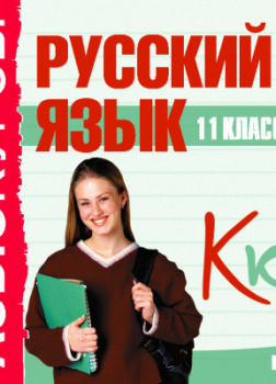 11 класс. Русский язык