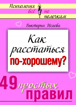 Как расстаться по-хорошему? 49 простых правил