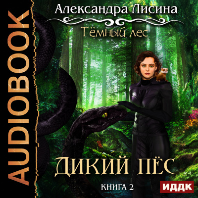 Темный лес. Книга 2. Дикий пес