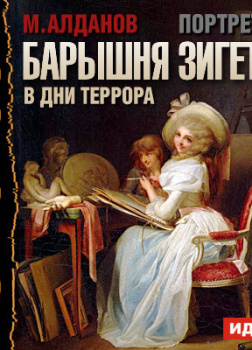 Портреты. Барышня Зигетт в дни террора