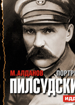 Портреты. Пилсудский