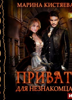 Приват для незнакомца