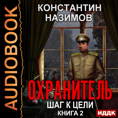 Охранитель. Книга 2. Шаг к цели