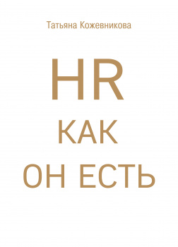 HR как он есть