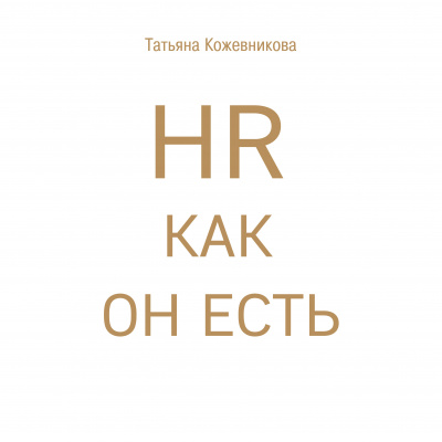 HR как он есть