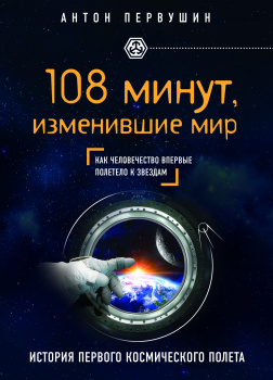 108 минут, изменившие мир. 2-е издание