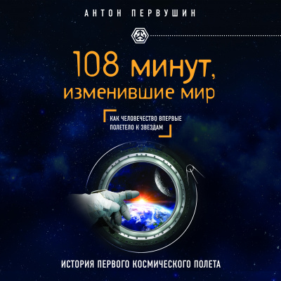 108 минут, изменившие мир. 2-е издание