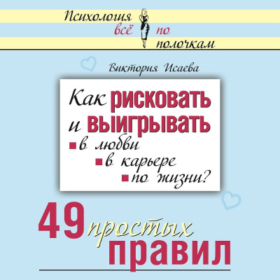 Как рисковать и выигрывать. В любви, в карьере, по жизни? 49 простых правил