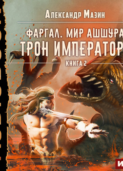 Фаргал.  Мир Ашшура. Книга 2. Трон императора