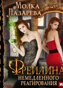 Фрейлина немедленного реагирования. Книга 2