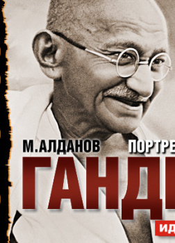Портреты. Ганди