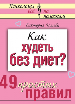 Как худеть без диет? 49 простых правил