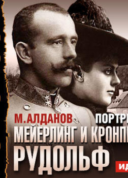Портреты. Мейерлинг и кронпринц Рудольф