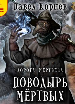 Дорога мертвеца. Поводырь мертвых