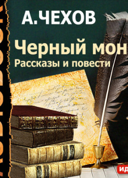 Черный монах. Рассказы и повести