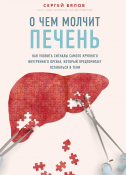 О чем молчит печень. Как уловить сигналы самого крупного внутреннего органа, который предпочитает оставаться в тени