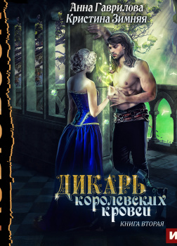 Дикарь королевских кровей. Книга 2. Леди-фаворитка