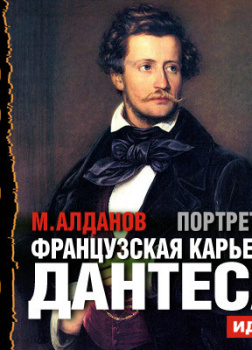 Портреты. Французская карьера Дантеса