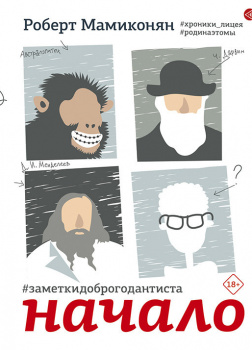 Мамиконян Роберт – Заметки доброго дантиста. Начало