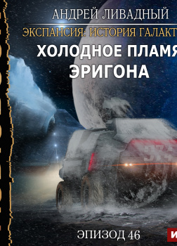 Экспансия: История Галактики. Эпизод 46. Холодное пламя Эригона