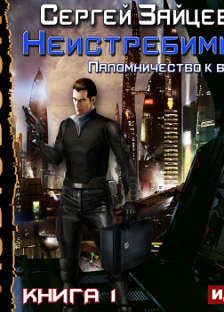 Неистребимый. Книга 1. Паломничество к Врагу