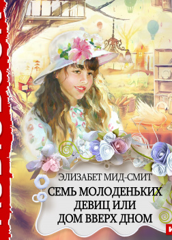 Семь молоденьких девиц, или Дом вверх дном