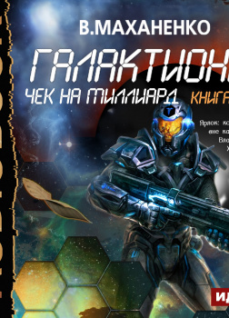 Галактиона. Книга 3. Чек на миллиард