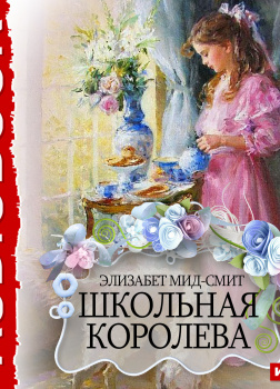 Школьная королева