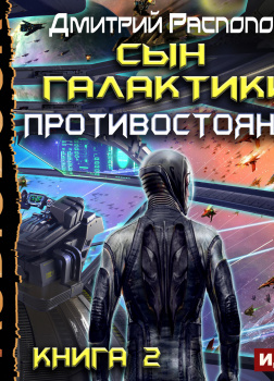 Сын Галактики. Книга 2. Противостояние