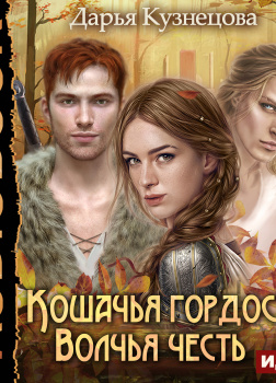 Кошачья гордость, волчья честь