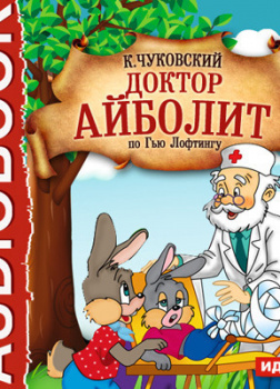 Доктор Айболит (по Гью Лофтингу)