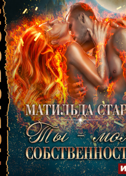 Старр Матильда – Страсть темных. Книга 2. Ты – моя собственность