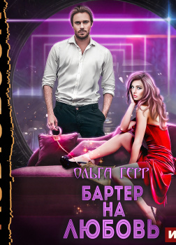 Атланты. Книга 4. Бартер на любовь