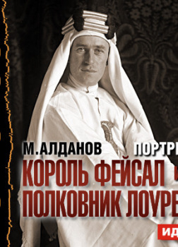 Портреты. Король Фейсал и полковник Лоуренс