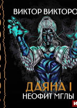 Даяна I. Книга 1. Неофит Мглы