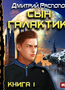 Сын Галактики. Книга 1
