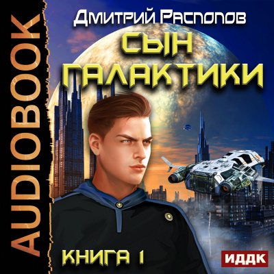 Сын Галактики. Книга 1
