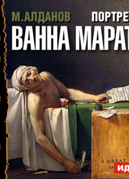 Портреты. Ванна Марата