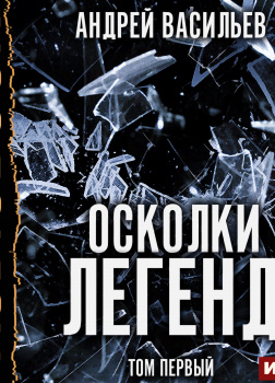 Осколки легенд. Том первый