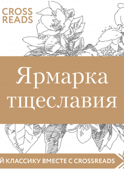 Обзор на книгу Уильяма М. Теккерея \