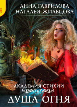 Академия стихий. Душа огня