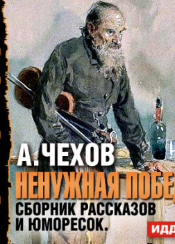 Ненужная победа. Сборник рассказов и юморесок