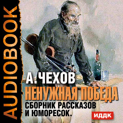 Ненужная победа. Сборник рассказов и юморесок