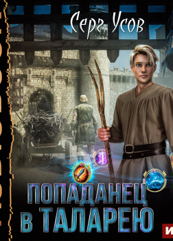 Попаданец в Таларею. Книга 1