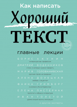 Как написать Хороший Текст. Главные лекции