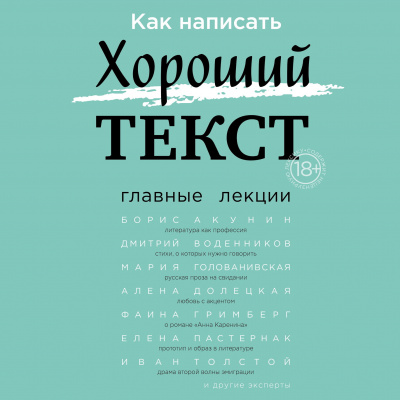 Как написать Хороший Текст. Главные лекции