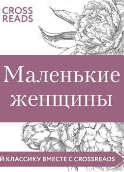 Москвичева Елена – Обзор на книгу Луизы Мэй Олкотт 