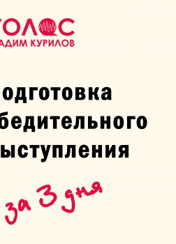 Подготовка убедительного выступления. За три дня